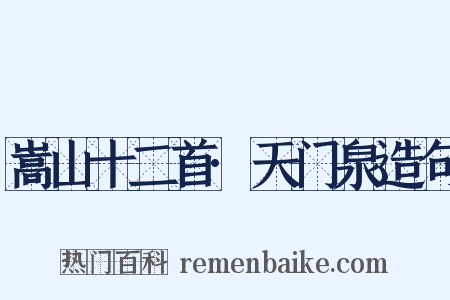 嵩山十二首·天门泉造句是什么意思的图片